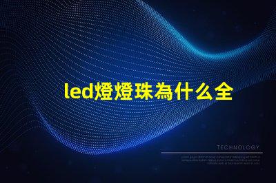 led燈燈珠為什么全閃爍 led燈一個燈珠是多少瓦